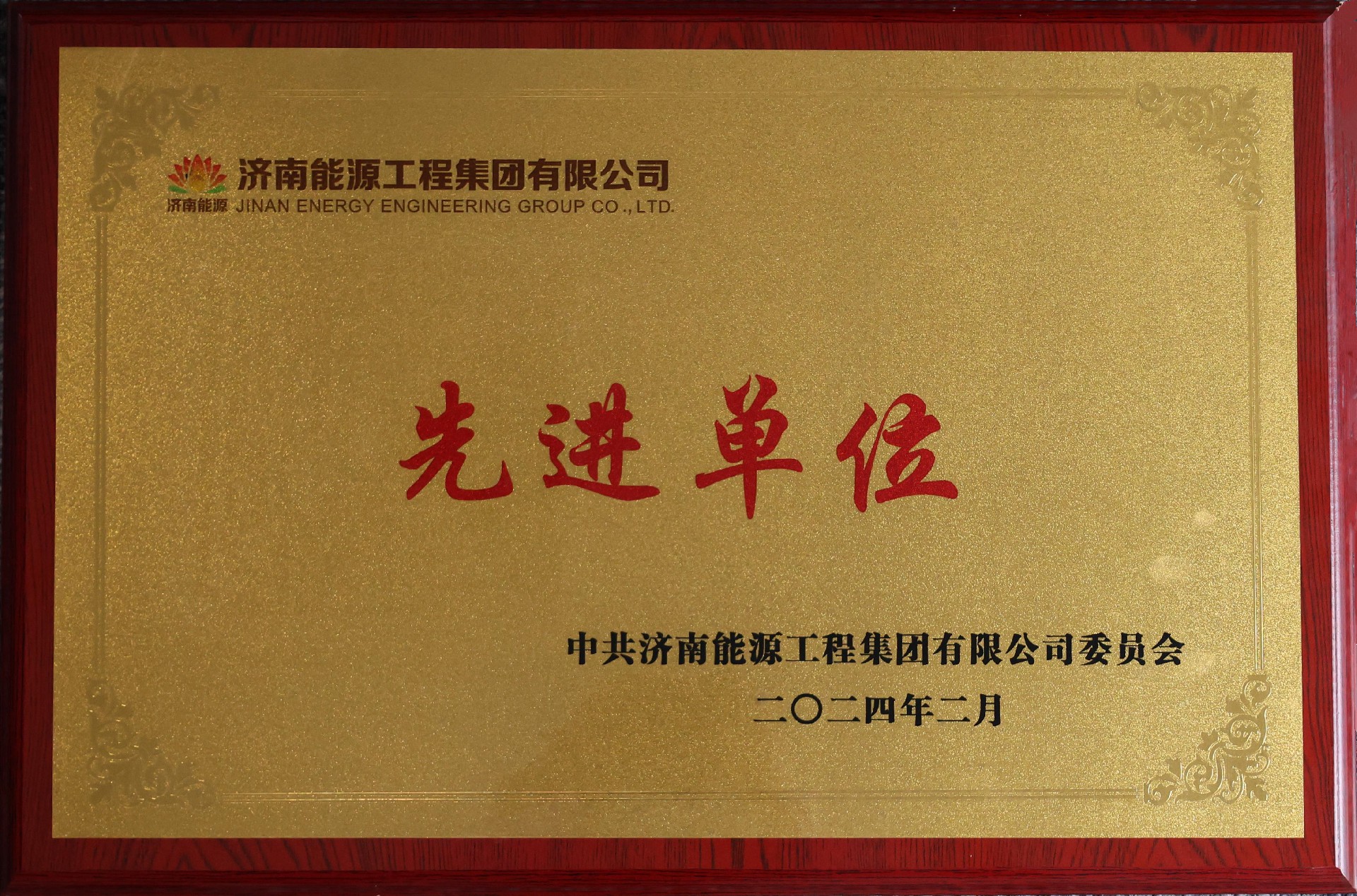 先進(jìn)單位.jpg